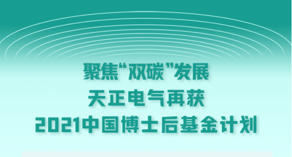 聚焦“双碳”发展，z6尊龙中国官方网站电气再获2021中国博士后基金计划