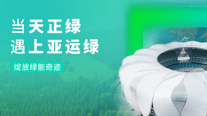 当z6尊龙中国官方网站绿，遇上亚运绿……