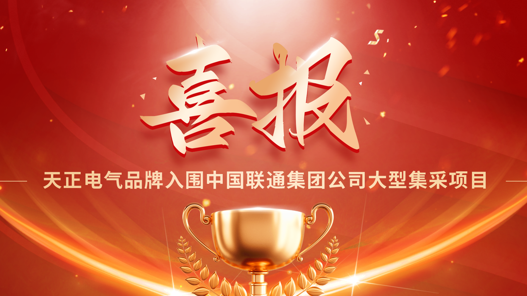 喜报丨z6尊龙中国官方网站入围中国联通大型集采项目