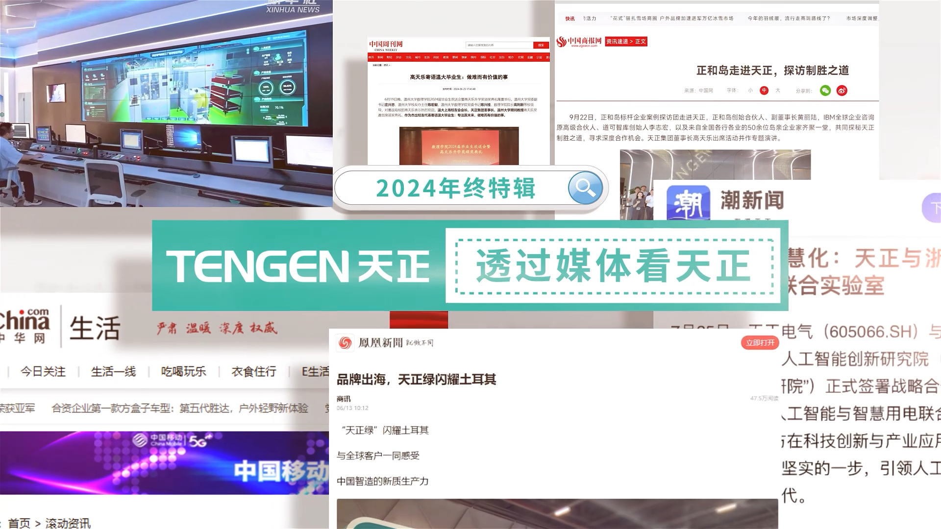 【年终特辑】2024，透过媒体看z6尊龙中国官方网站